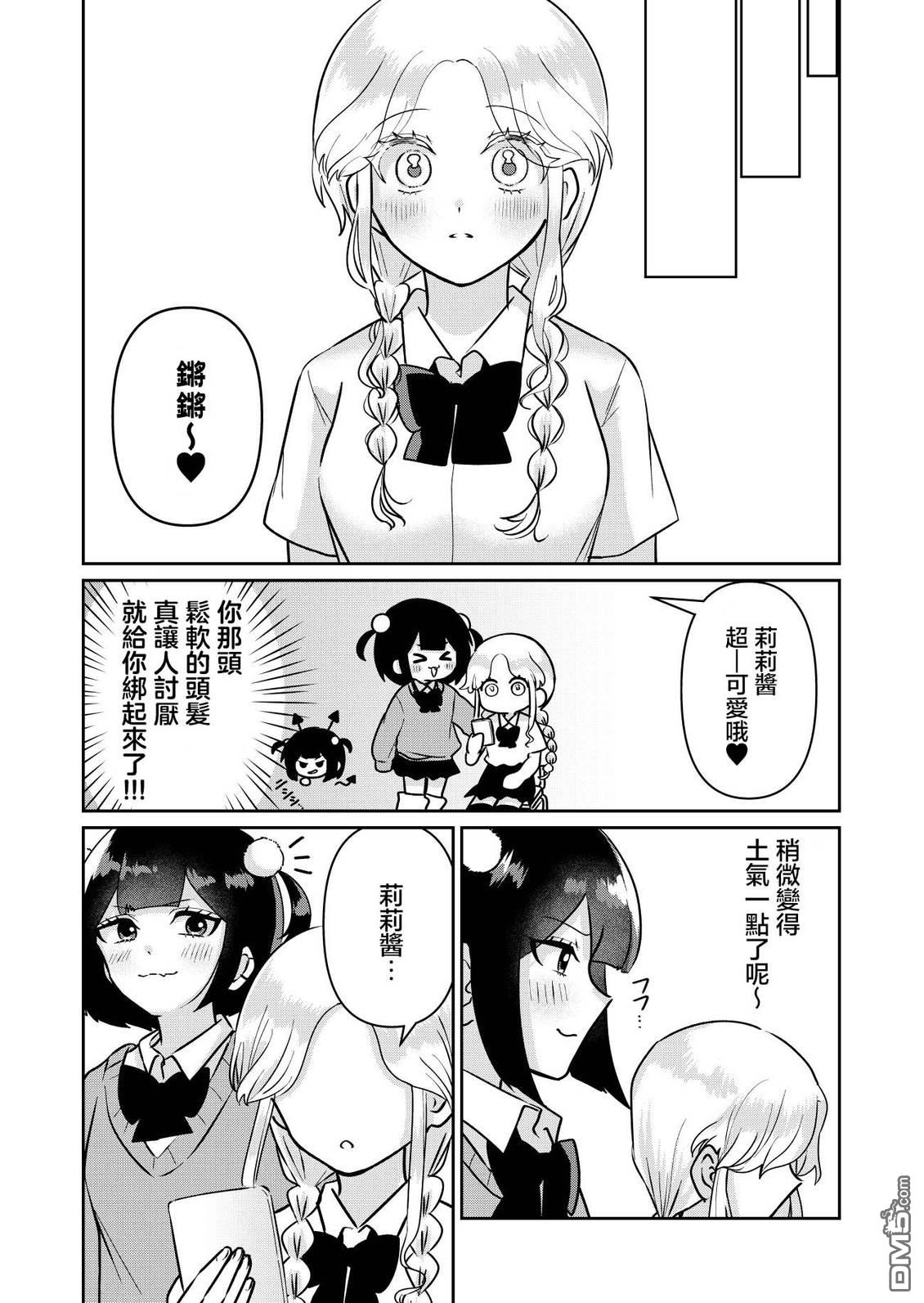 和比自己要更加可爱的女孩子相遇了 第1话 第8页