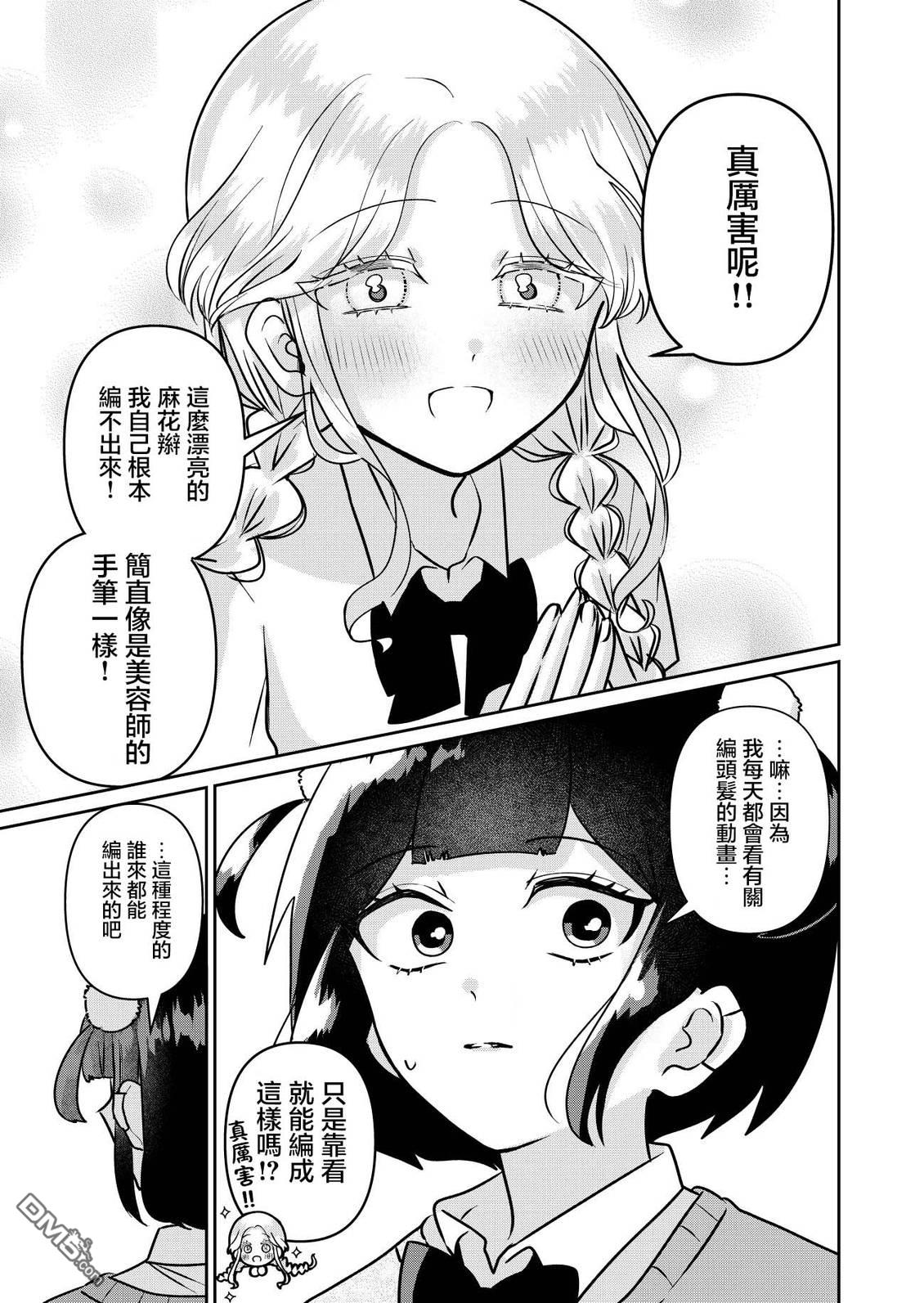 和比自己要更加可爱的女孩子相遇了 第1话 第9页