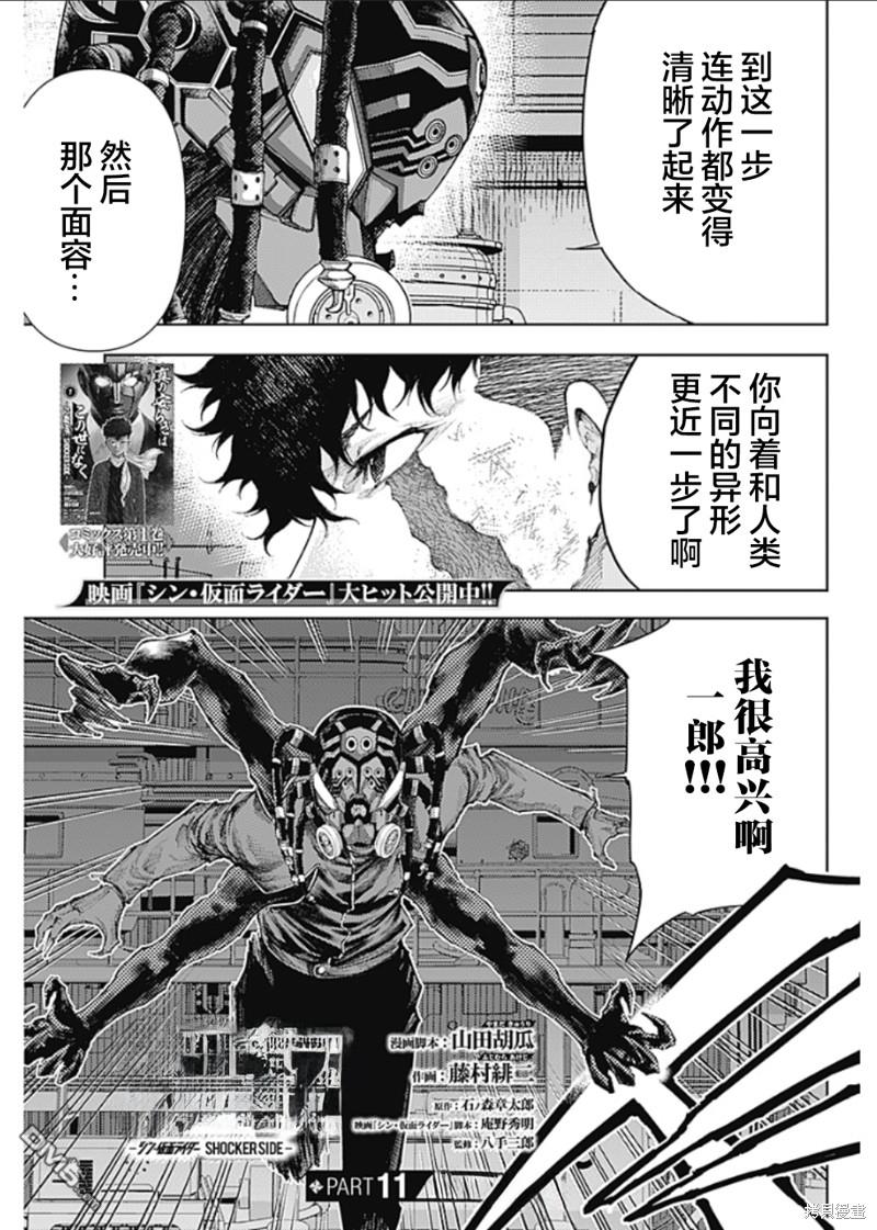 真正的安宁在此世界不存在-新.假面骑士-SHOCKER SIDE 第11话 追求幸福的绝望中疾走 第1页