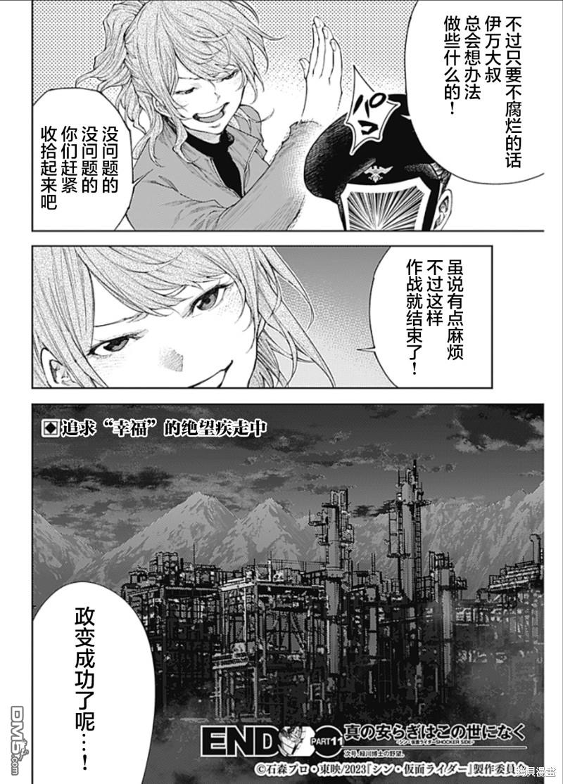 真正的安宁在此世界不存在-新.假面骑士-SHOCKER SIDE 第11话 追求幸福的绝望中疾走 第18页