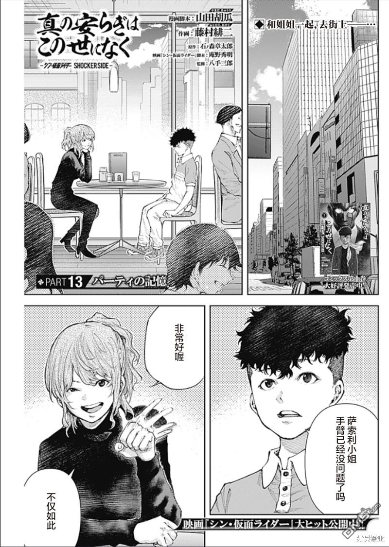 真正的安宁在此世界不存在-新.假面骑士-SHOCKER SIDE 第13话 派对的记忆 第1页