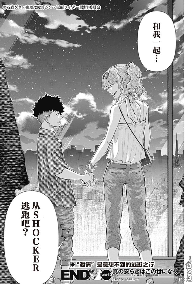 真正的安宁在此世界不存在-新.假面骑士-SHOCKER SIDE 第13话 派对的记忆 第18页