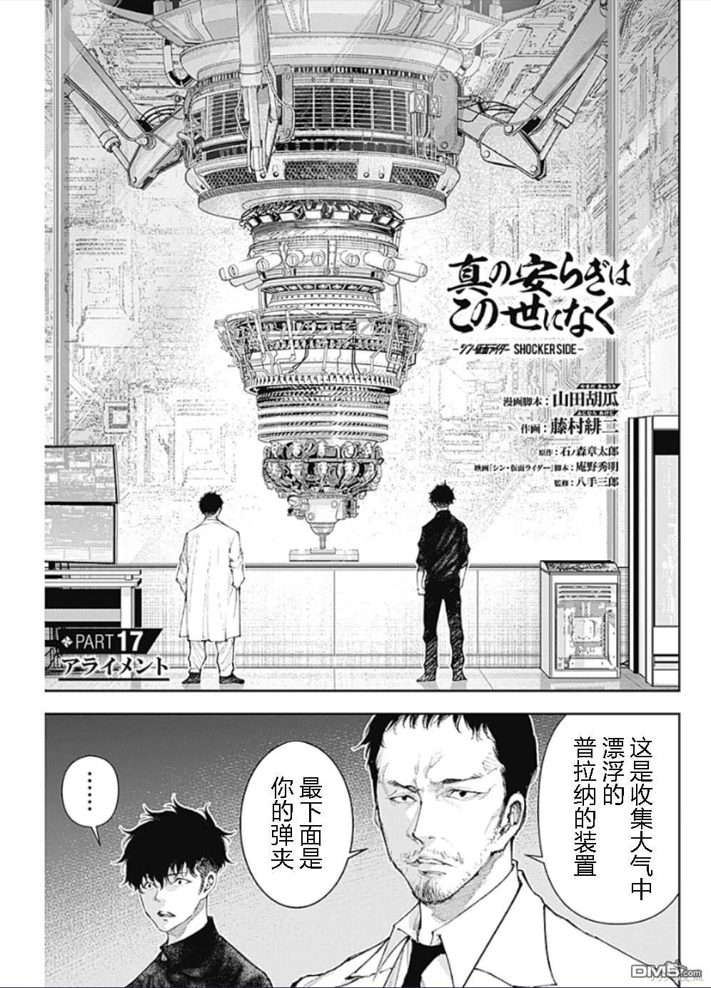 真正的安宁在此世界不存在-新.假面骑士-SHOCKER SIDE 第17话 第1页