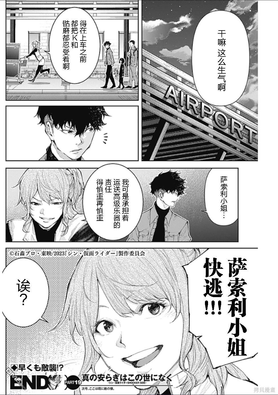 真正的安宁在此世界不存在-新.假面骑士-SHOCKER SIDE 第19话 第11页