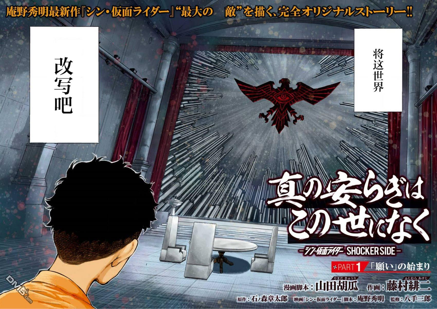 真正的安宁在此世界不存在-新.假面骑士-SHOCKER SIDE 第1话 PART1.「祈愿」的开端 第2页