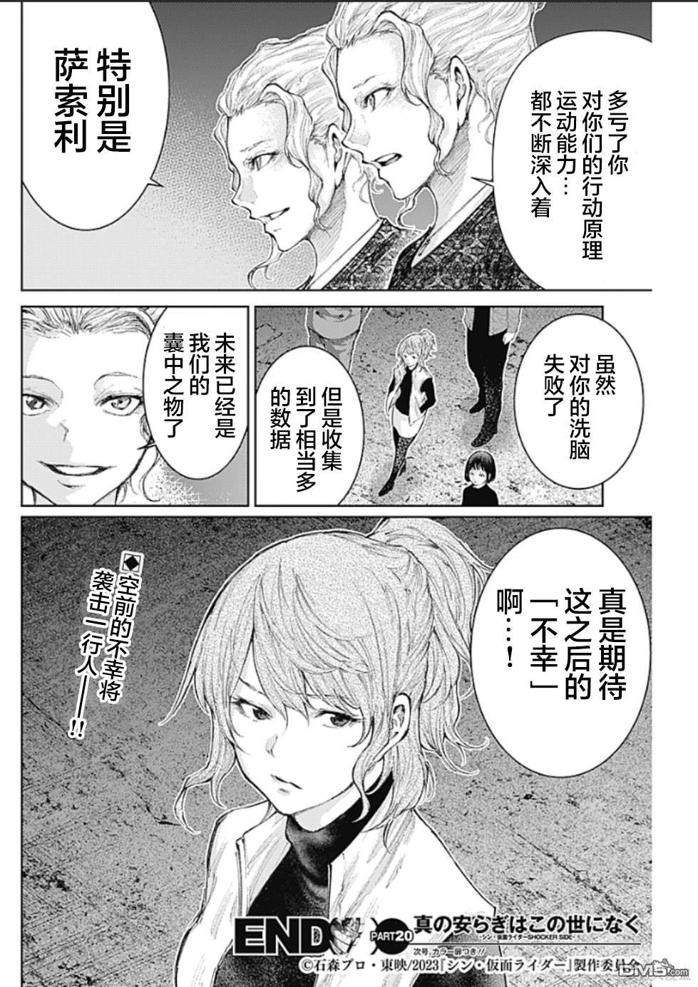 真正的安宁在此世界不存在-新.假面骑士-SHOCKER SIDE 第20话 第18页