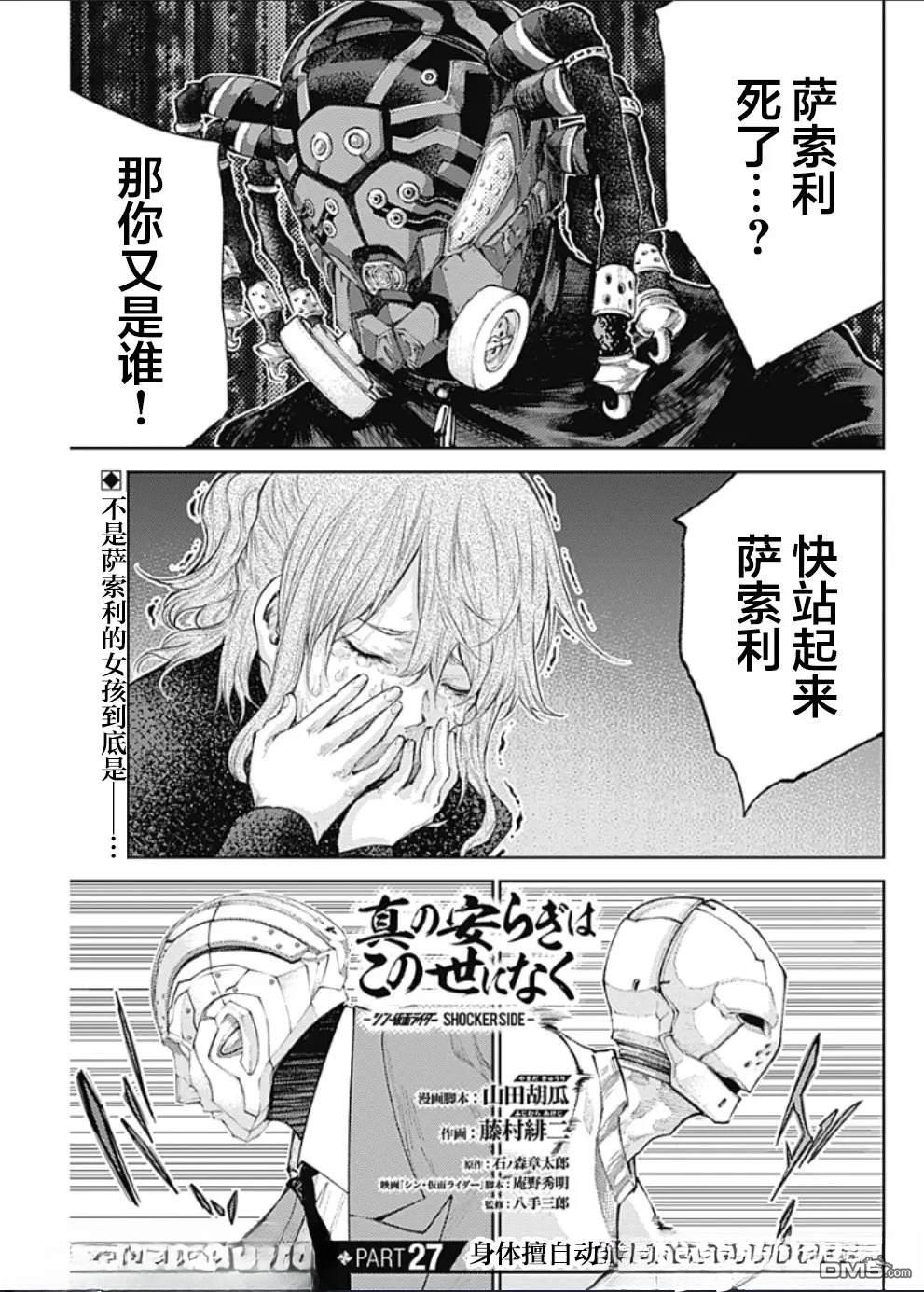 真正的安宁在此世界不存在-新.假面骑士-SHOCKER SIDE 第27话 第1页