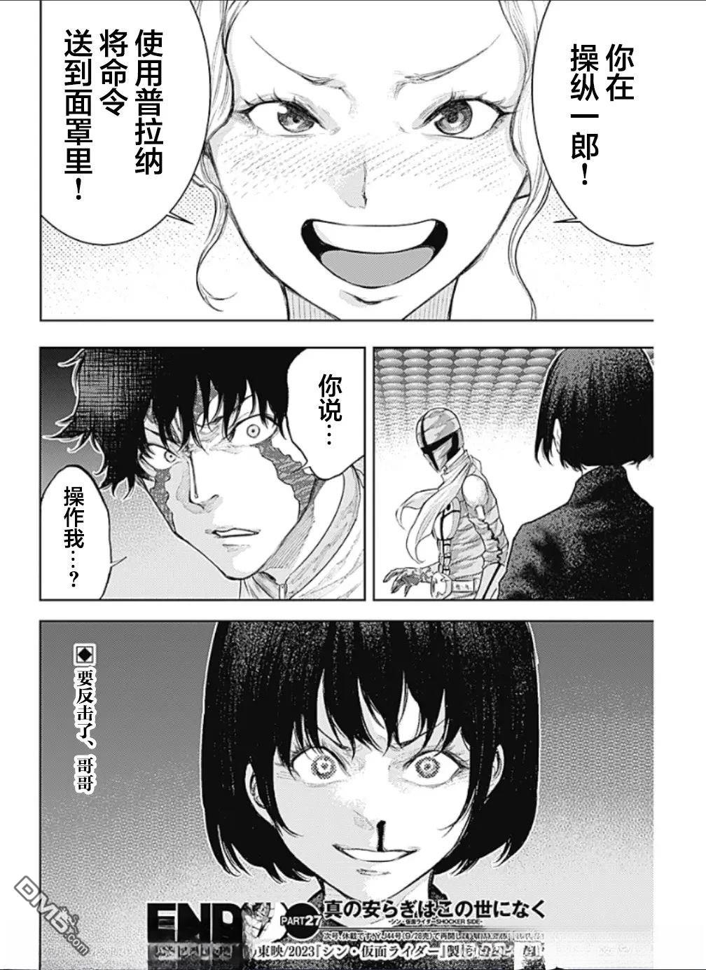 真正的安宁在此世界不存在-新.假面骑士-SHOCKER SIDE 第27话 第18页