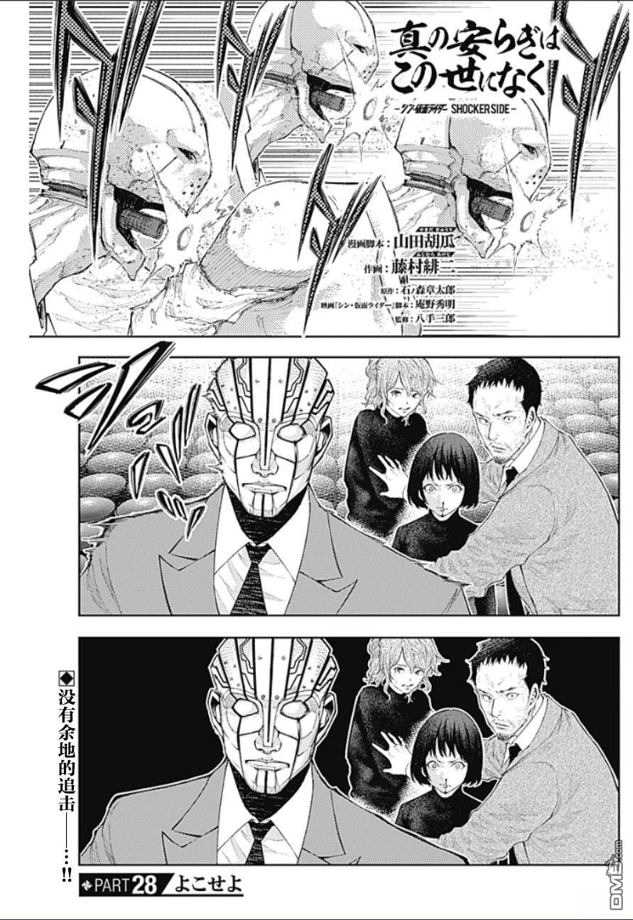 真正的安宁在此世界不存在-新.假面骑士-SHOCKER SIDE 第28话 第1页