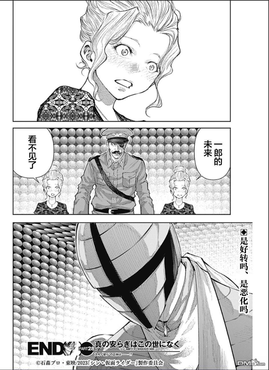 真正的安宁在此世界不存在-新.假面骑士-SHOCKER SIDE 第28话 第18页