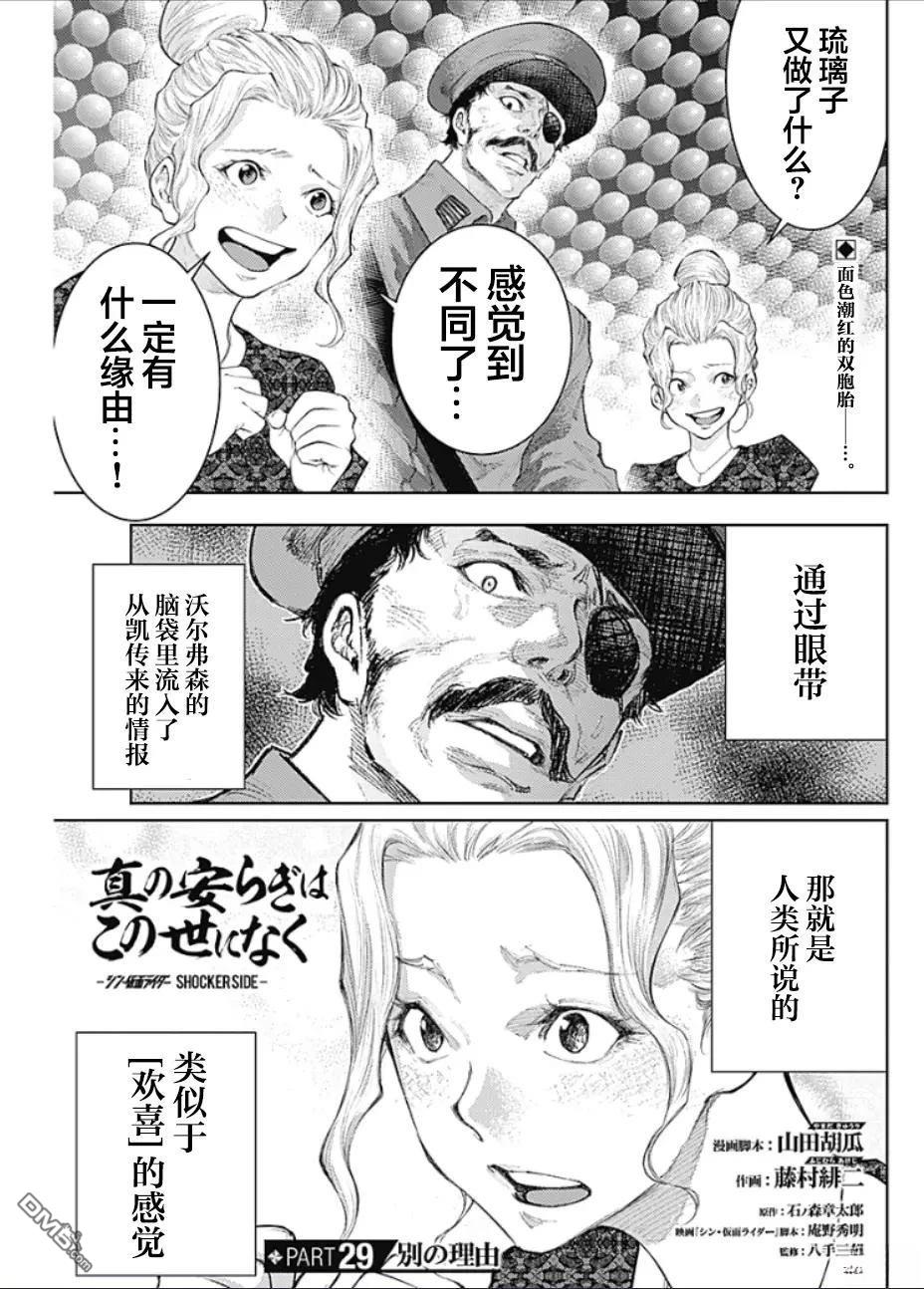 真正的安宁在此世界不存在-新.假面骑士-SHOCKER SIDE 第29话 第1页