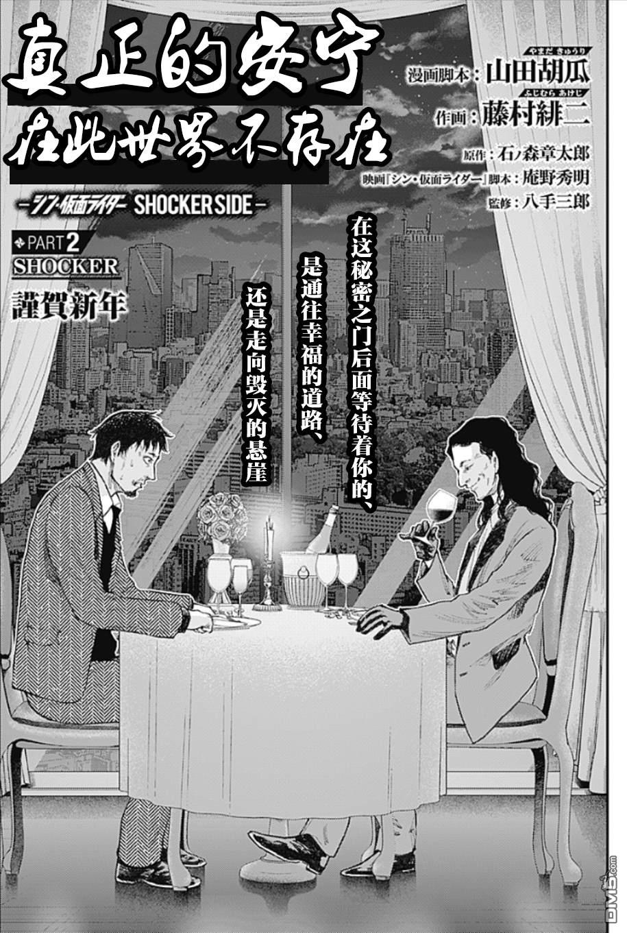 真正的安宁在此世界不存在-新.假面骑士-SHOCKER SIDE 第2话 PART2.新年祝福 第2页