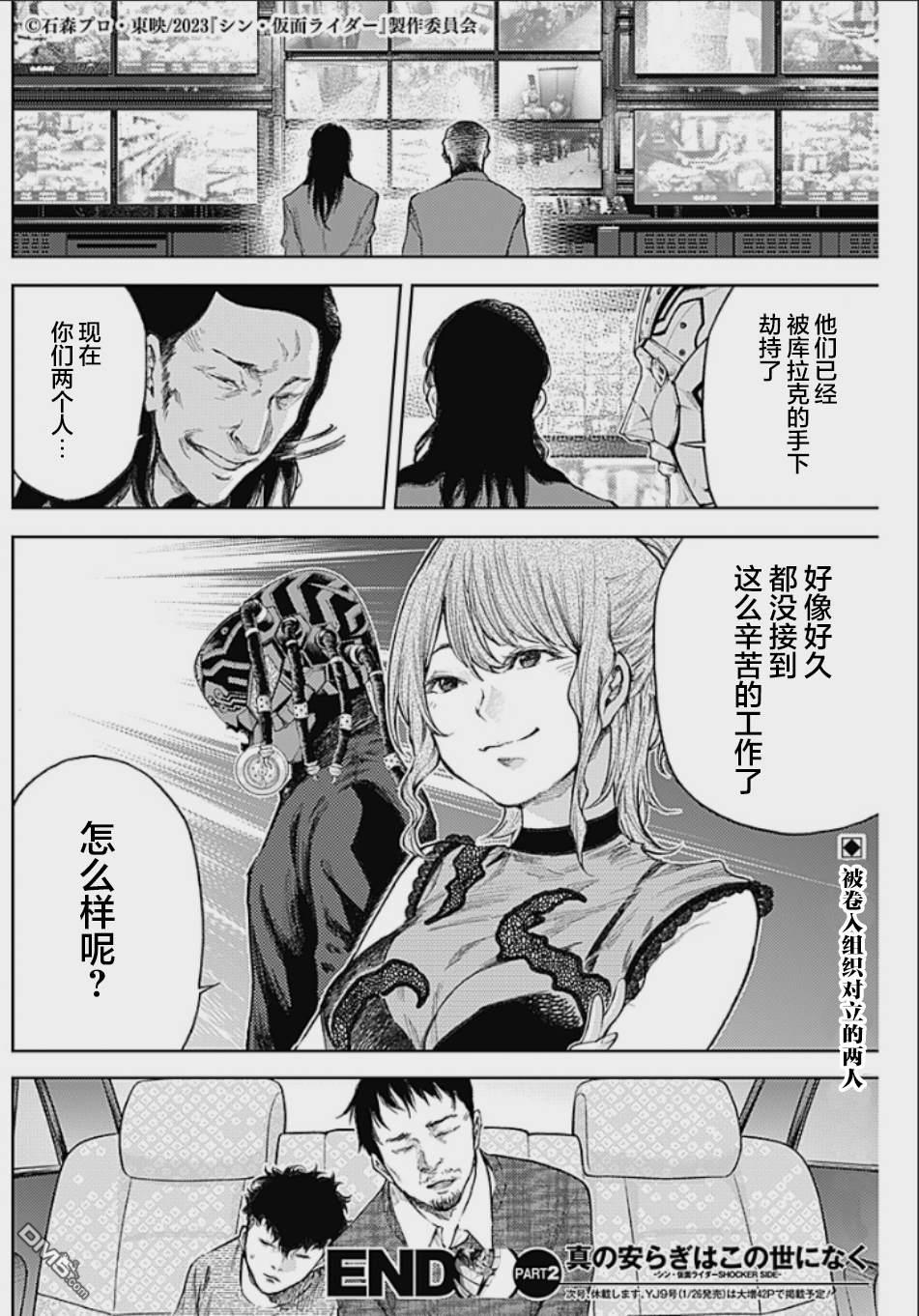 真正的安宁在此世界不存在-新.假面骑士-SHOCKER SIDE 第2话 PART2.新年祝福 第36页