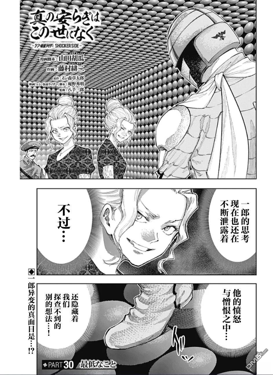 真正的安宁在此世界不存在-新.假面骑士-SHOCKER SIDE 第30话 第1页