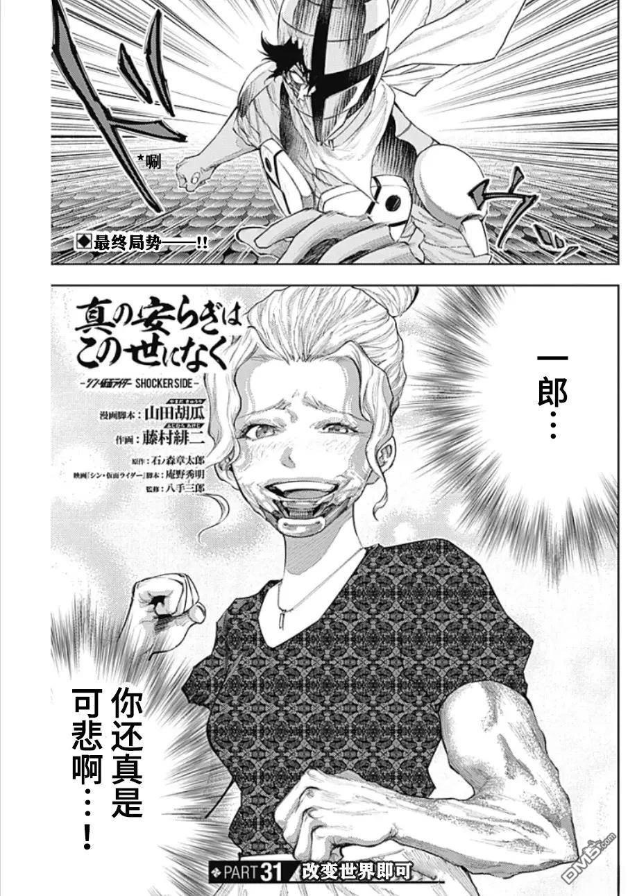 真正的安宁在此世界不存在-新.假面骑士-SHOCKER SIDE 第31话 第1页