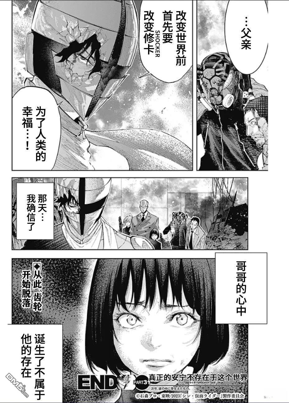 真正的安宁在此世界不存在-新.假面骑士-SHOCKER SIDE 第31话 第18页