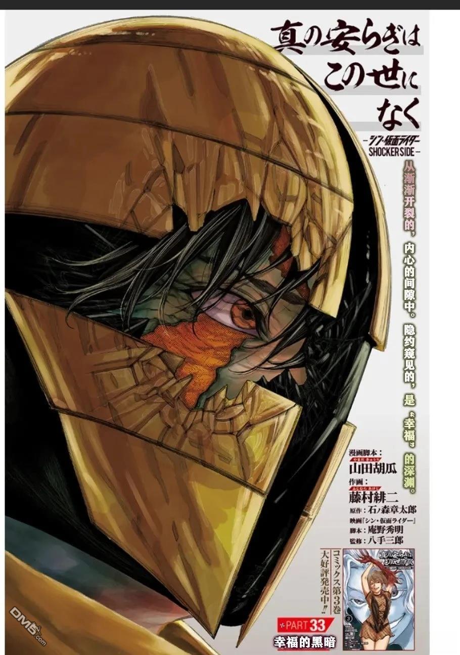 真正的安宁在此世界不存在-新.假面骑士-SHOCKER SIDE 第33话 第1页