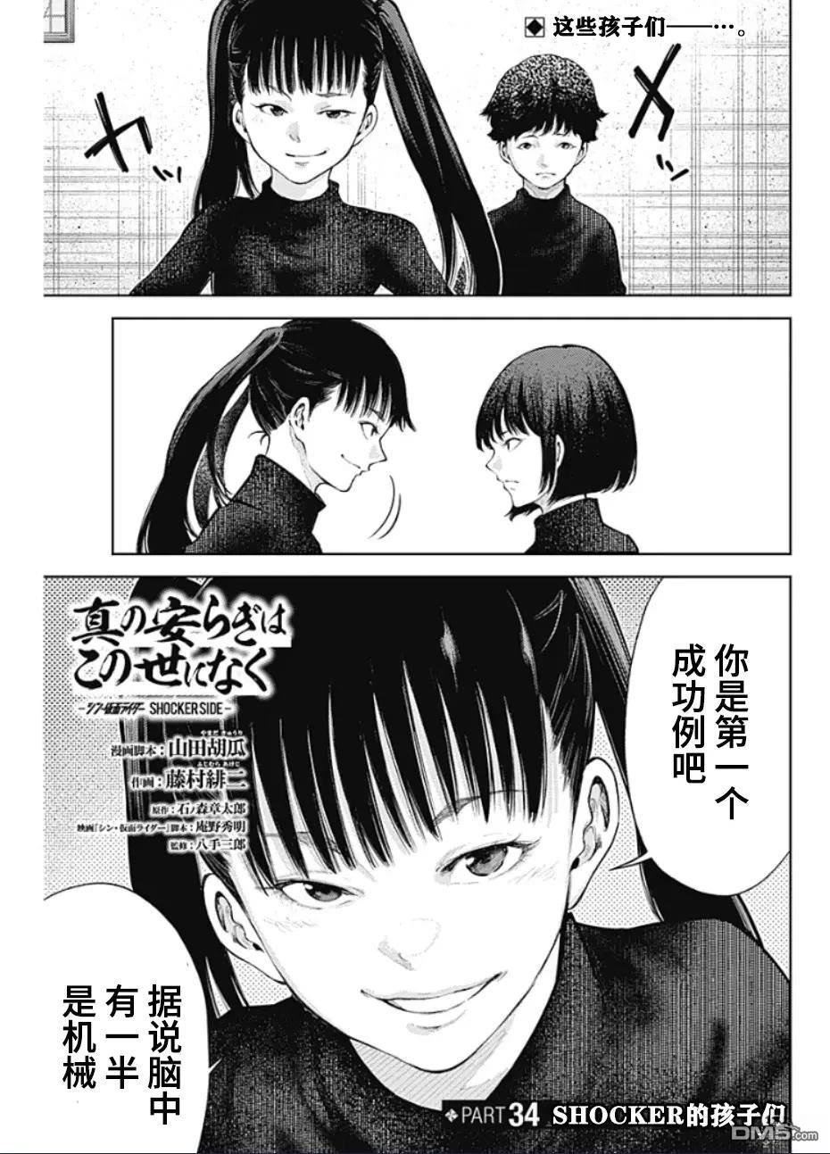 真正的安宁在此世界不存在-新.假面骑士-SHOCKER SIDE 第34话 第1页