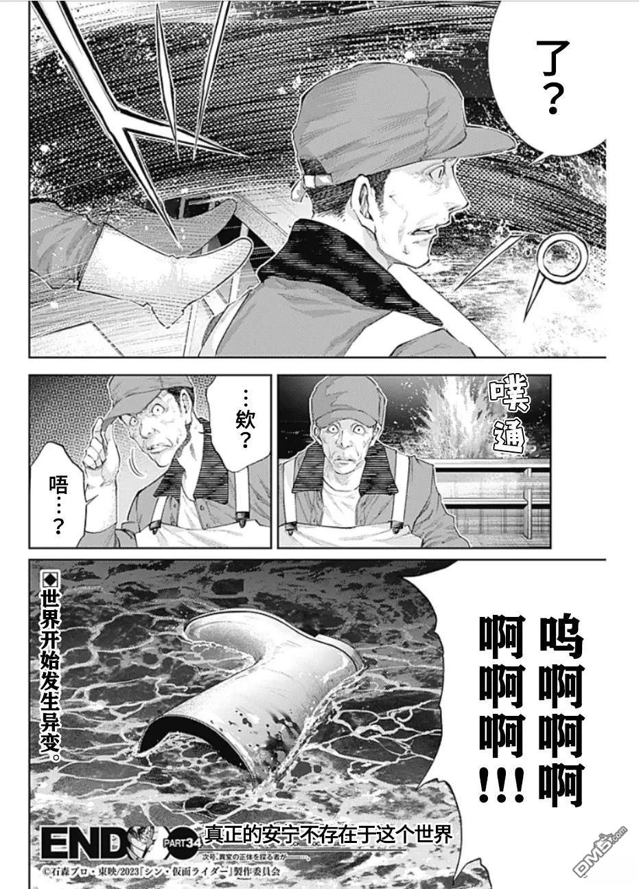 真正的安宁在此世界不存在-新.假面骑士-SHOCKER SIDE 第34话 第18页