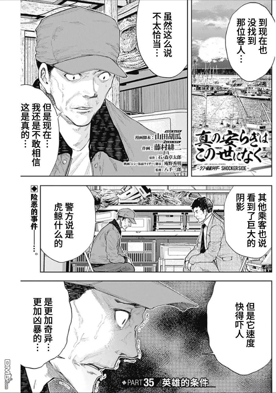 真正的安宁在此世界不存在-新.假面骑士-SHOCKER SIDE 第35话 第1页
