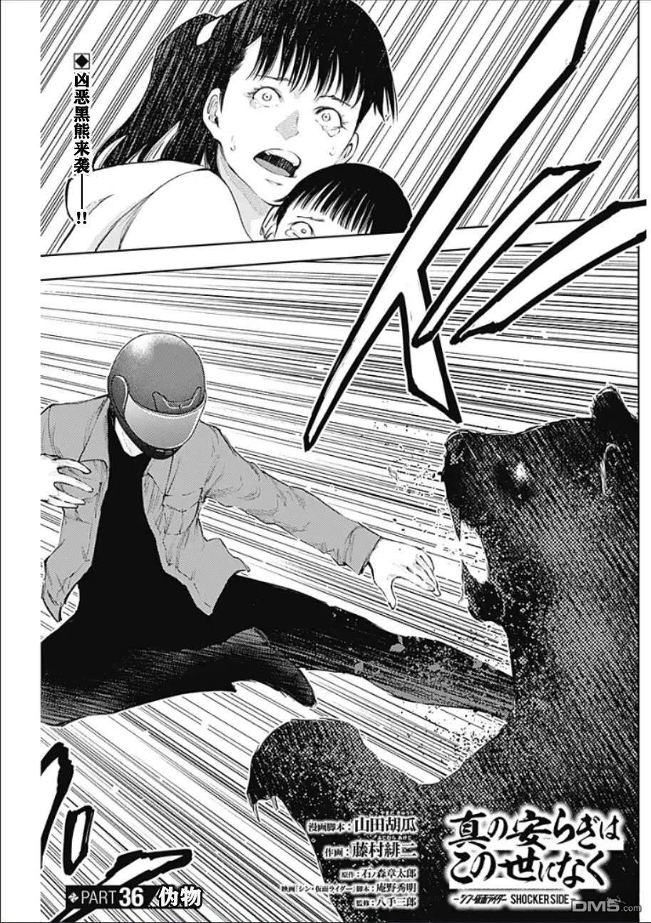 真正的安宁在此世界不存在-新.假面骑士-SHOCKER SIDE 第36话 第1页