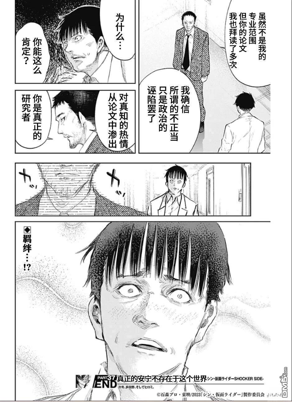 真正的安宁在此世界不存在-新.假面骑士-SHOCKER SIDE 第37话 第18页