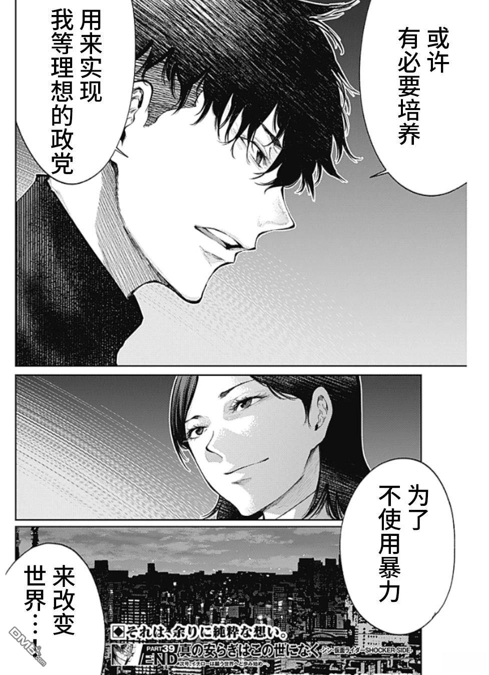 真正的安宁在此世界不存在-新.假面骑士-SHOCKER SIDE 第39话 第18页