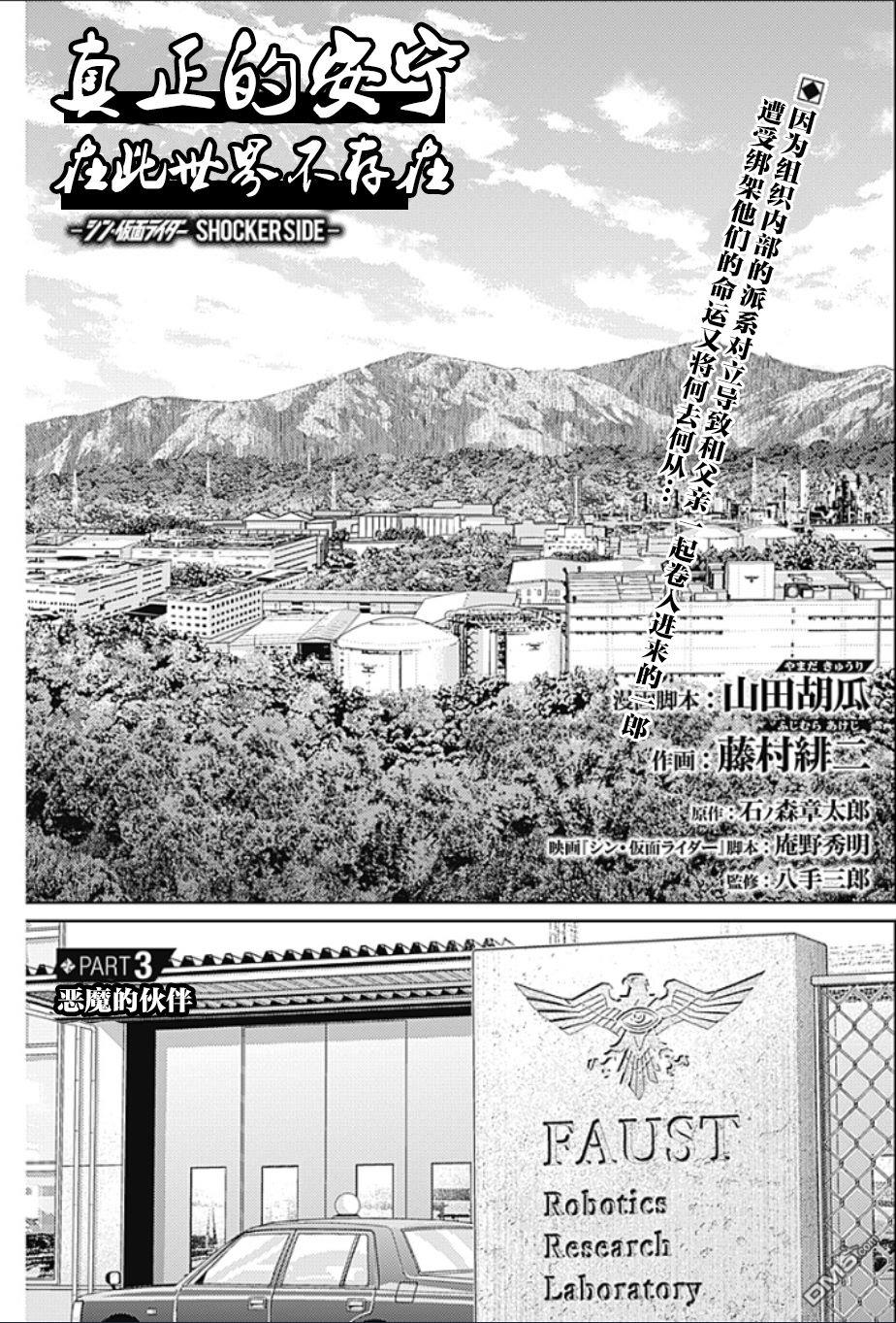 真正的安宁在此世界不存在-新.假面骑士-SHOCKER SIDE 第3话 PART3.恶魔的伙伴 第1页