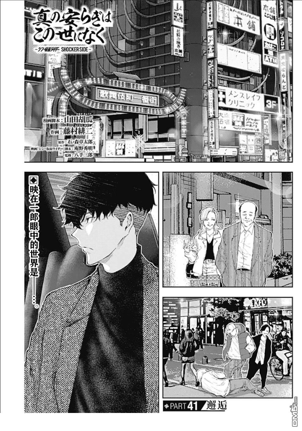 真正的安宁在此世界不存在-新.假面骑士-SHOCKER SIDE 第41话 第1页
