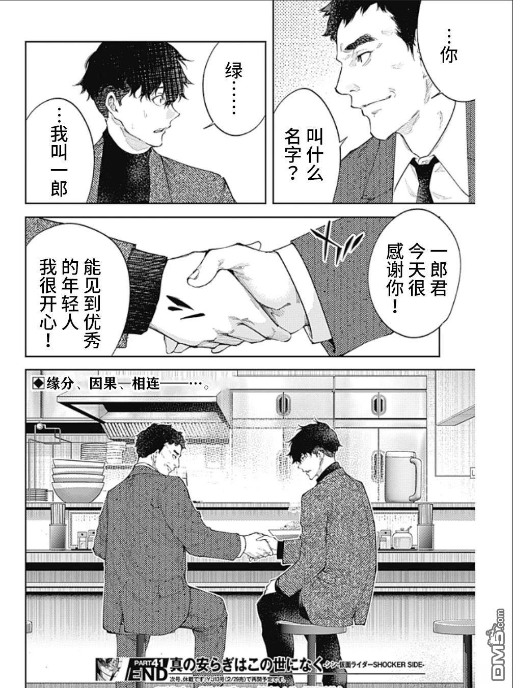 真正的安宁在此世界不存在-新.假面骑士-SHOCKER SIDE 第41话 第18页