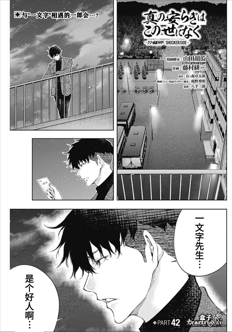 真正的安宁在此世界不存在-新.假面骑士-SHOCKER SIDE 第42话 第1页