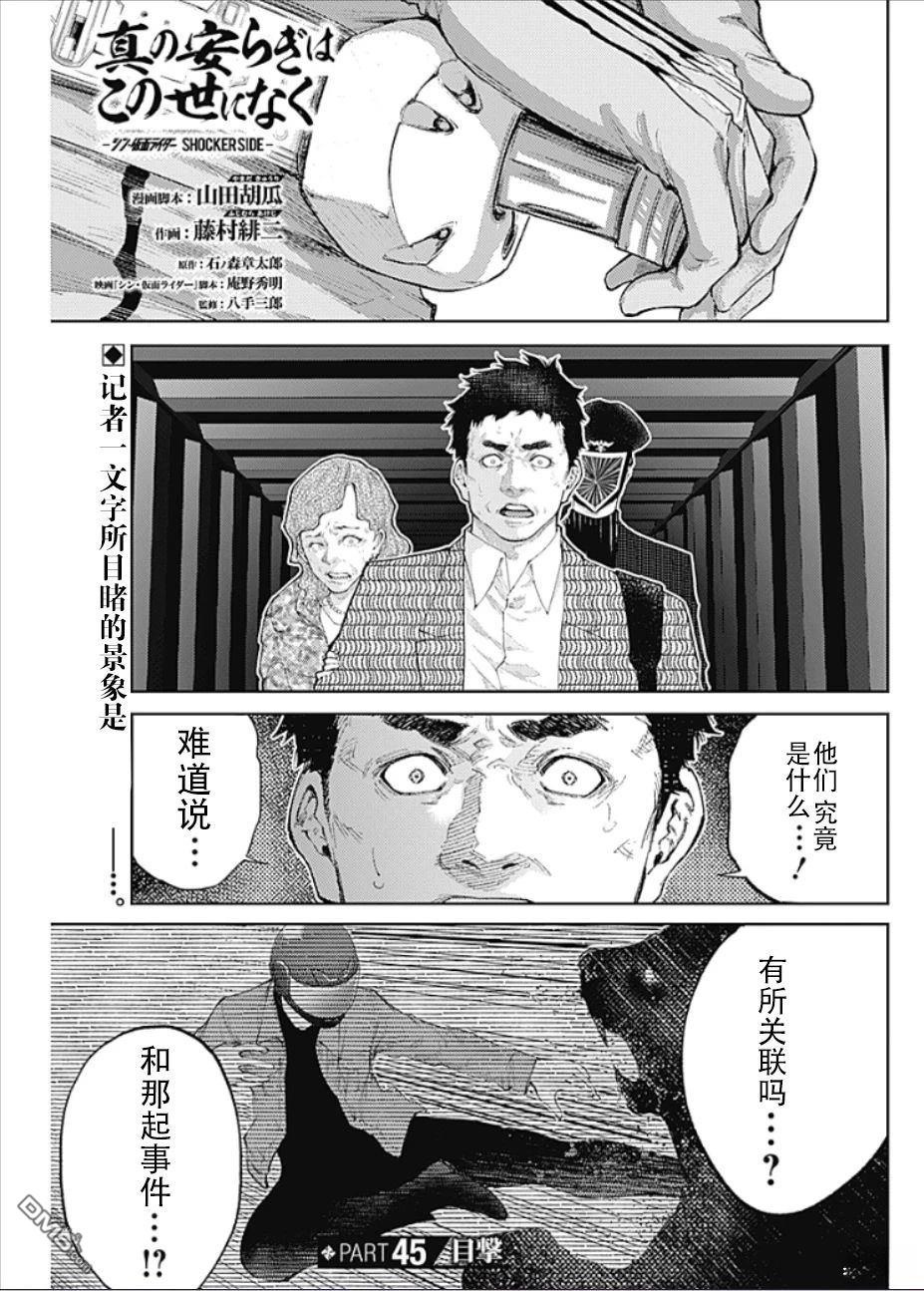 真正的安宁在此世界不存在-新.假面骑士-SHOCKER SIDE 第45话 第1页