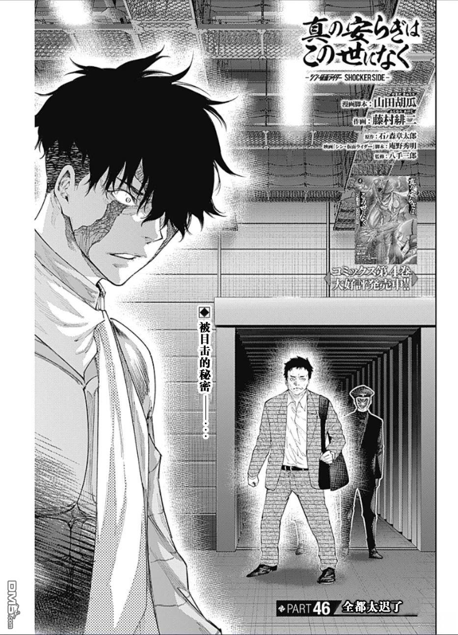 真正的安宁在此世界不存在-新.假面骑士-SHOCKER SIDE 第46话 第1页