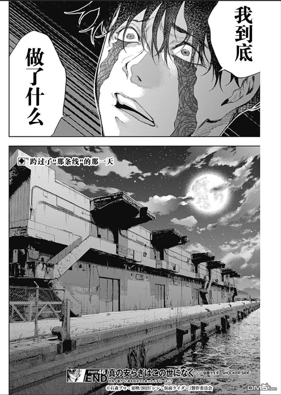 真正的安宁在此世界不存在-新.假面骑士-SHOCKER SIDE 第46话 第18页