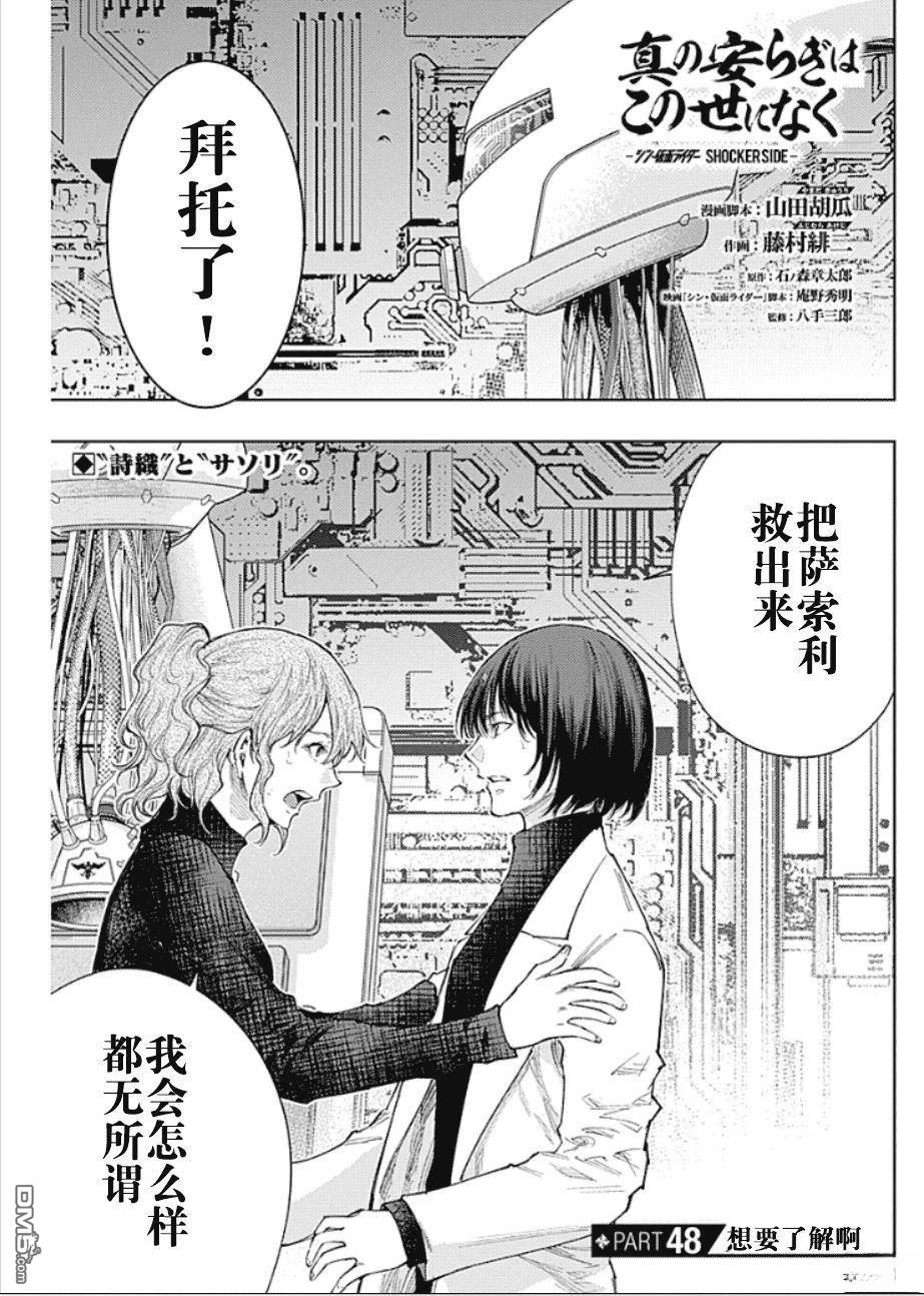 真正的安宁在此世界不存在-新.假面骑士-SHOCKER SIDE 第48话 第1页