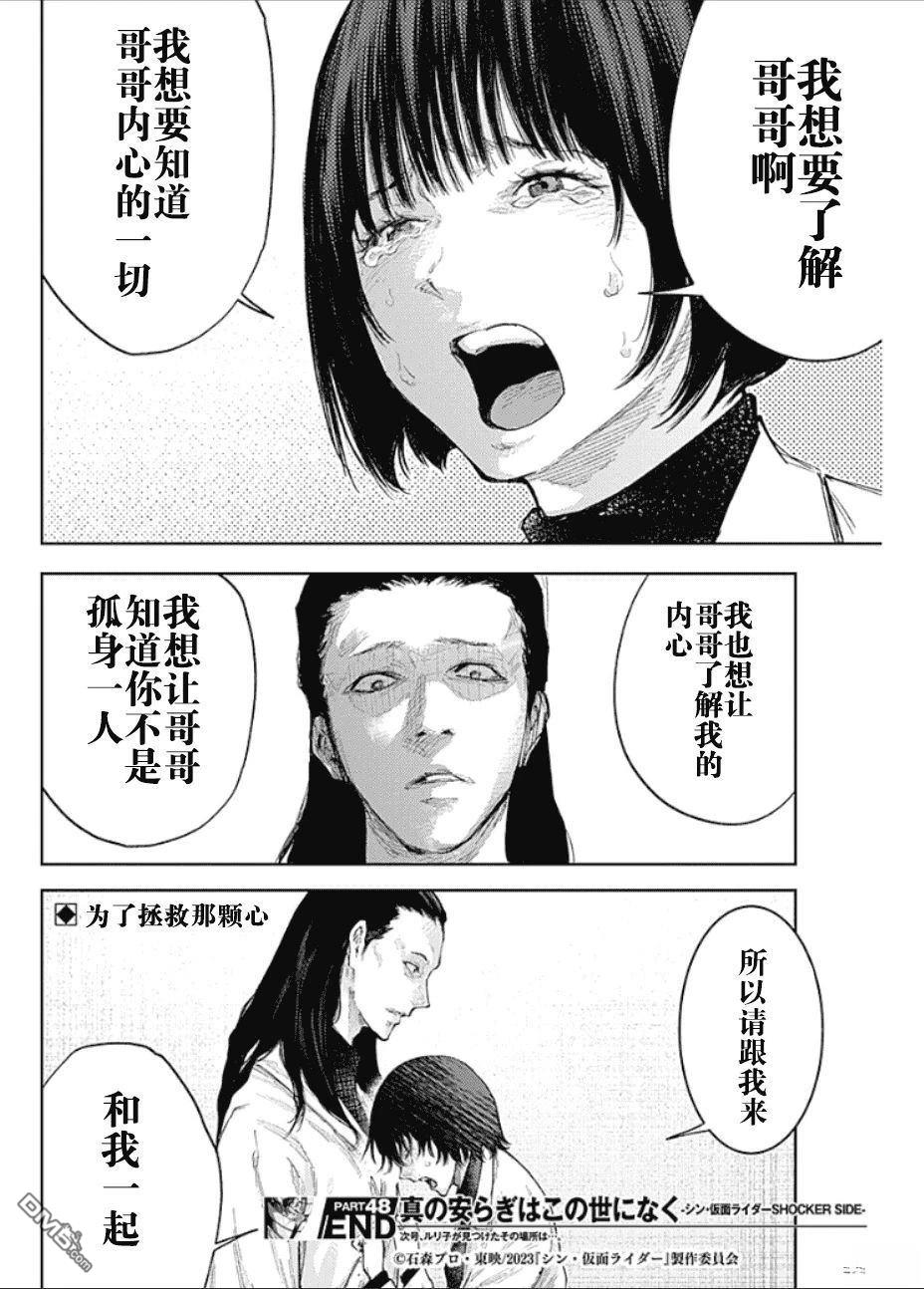 真正的安宁在此世界不存在-新.假面骑士-SHOCKER SIDE 第48话 第18页