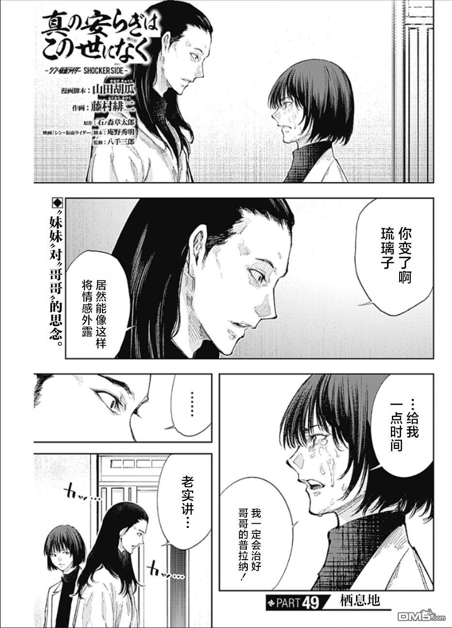 真正的安宁在此世界不存在-新.假面骑士-SHOCKER SIDE 第49话 第1页
