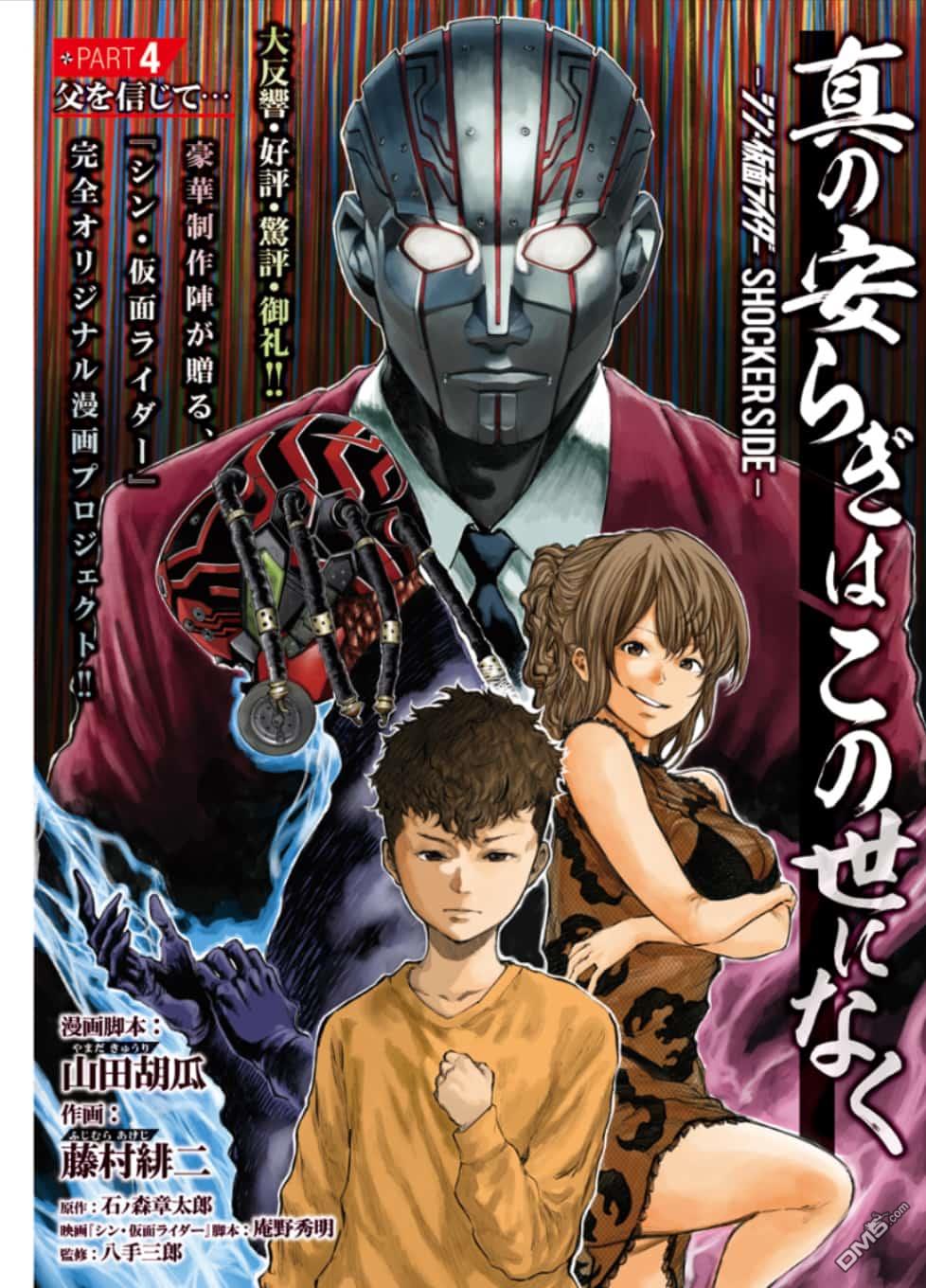 真正的安宁在此世界不存在-新.假面骑士-SHOCKER SIDE 第4话 PART4.父与子的信任 第1页