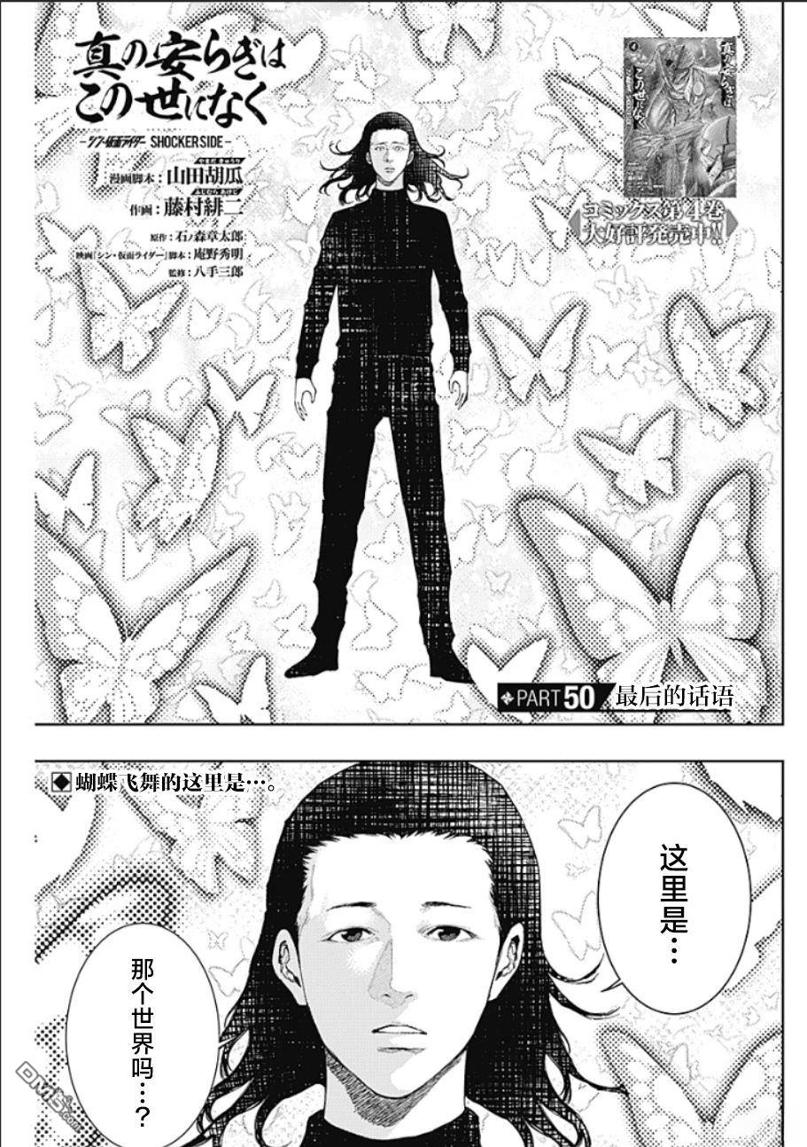 真正的安宁在此世界不存在-新.假面骑士-SHOCKER SIDE 第50话 第1页