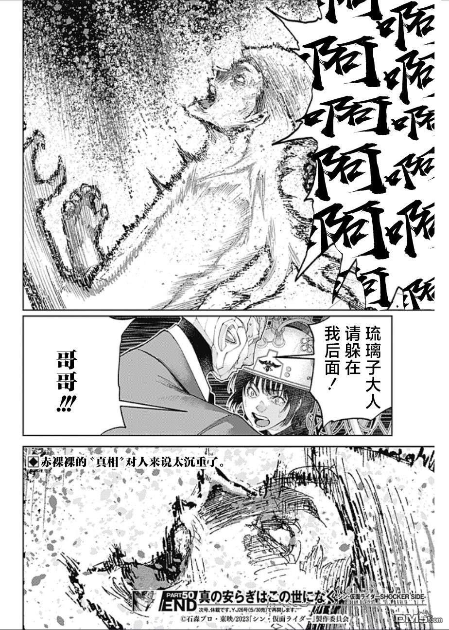 真正的安宁在此世界不存在-新.假面骑士-SHOCKER SIDE 第50话 第18页