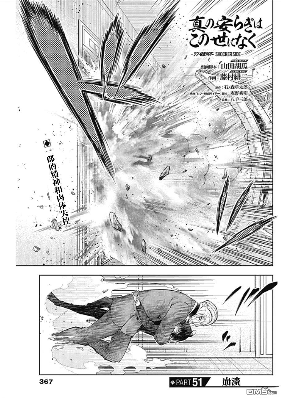真正的安宁在此世界不存在-新.假面骑士-SHOCKER SIDE 第51话 第1页