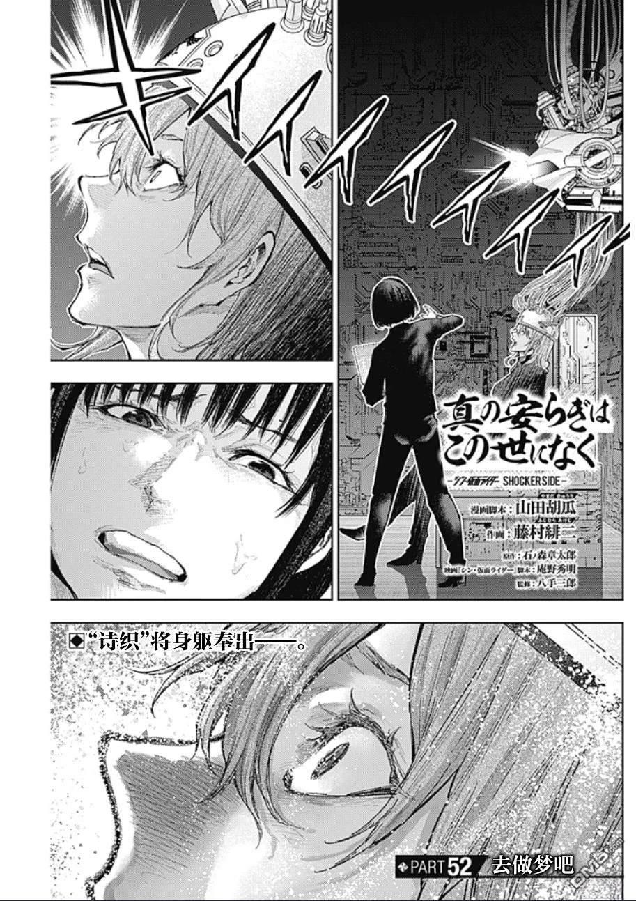 真正的安宁在此世界不存在-新.假面骑士-SHOCKER SIDE 第52话 第1页