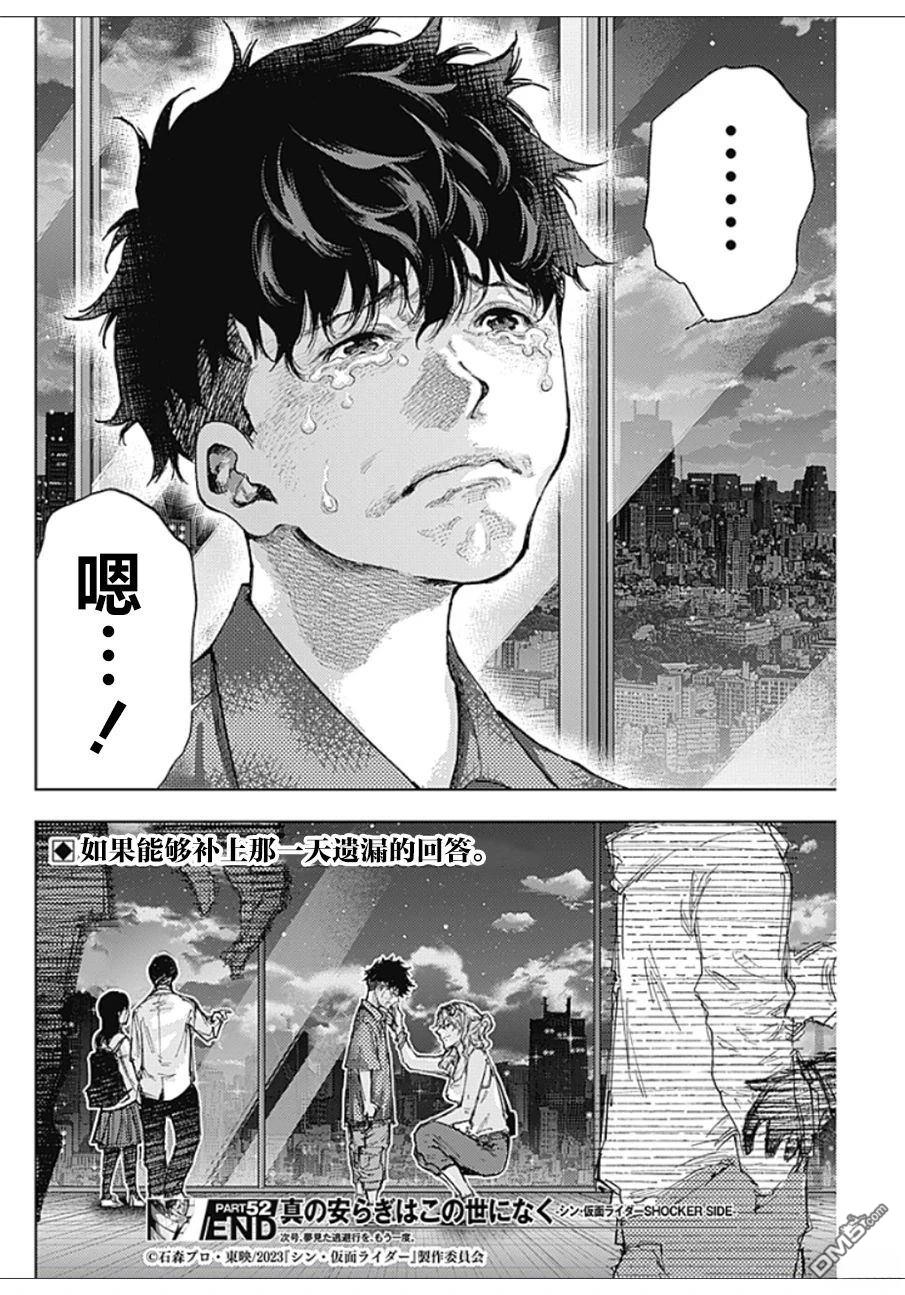 真正的安宁在此世界不存在-新.假面骑士-SHOCKER SIDE 第52话 第17页