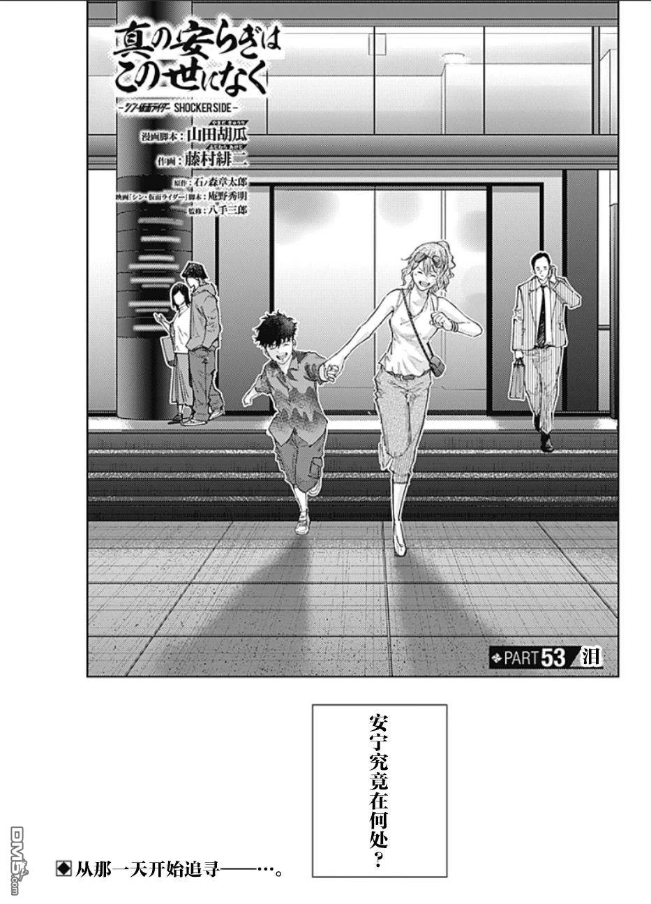真正的安宁在此世界不存在-新.假面骑士-SHOCKER SIDE 第53话 第1页