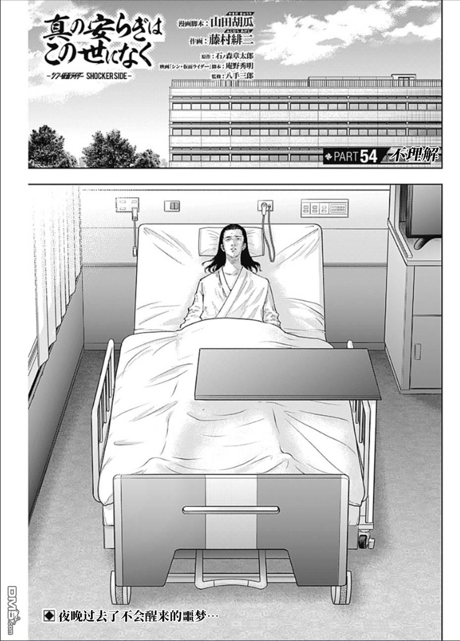 真正的安宁在此世界不存在-新.假面骑士-SHOCKER SIDE 第54话 第1页