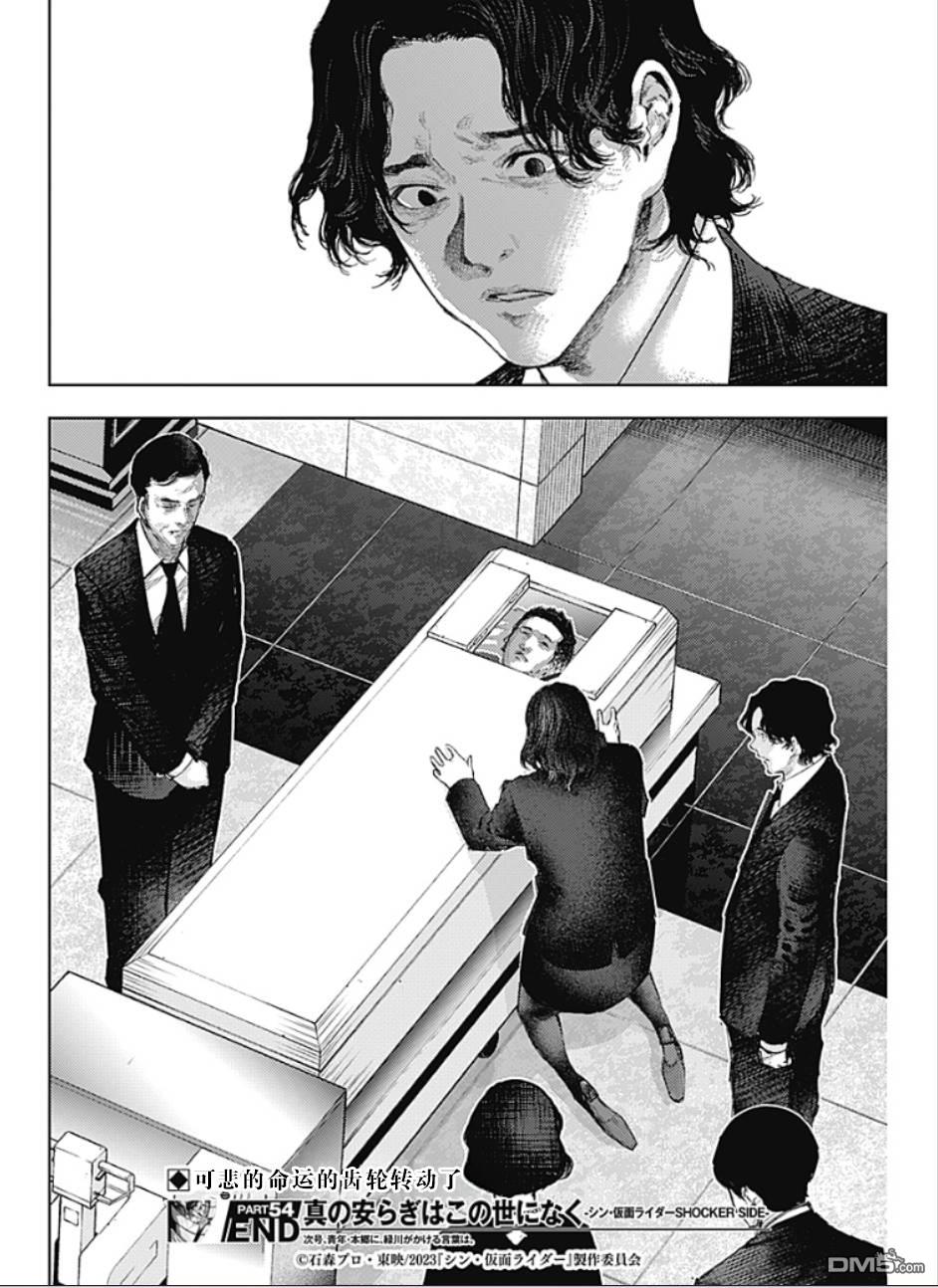 真正的安宁在此世界不存在-新.假面骑士-SHOCKER SIDE 第54话 第18页