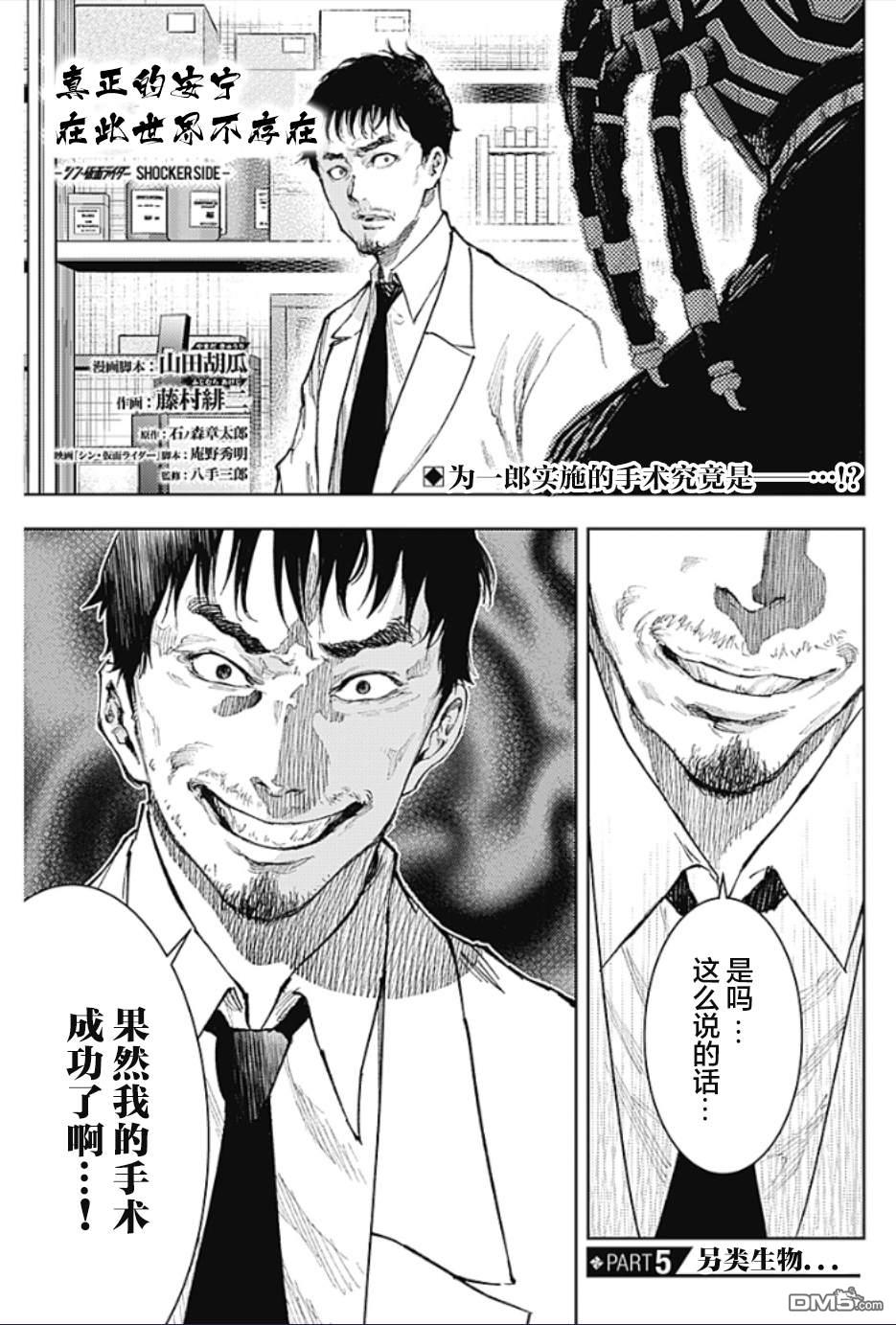 真正的安宁在此世界不存在-新.假面骑士-SHOCKER SIDE 第5话 SHOCKER SIDE_PART5.另类生物 第1页