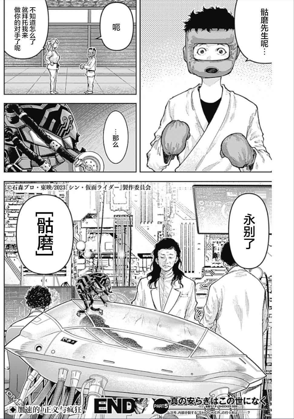 真正的安宁在此世界不存在-新.假面骑士-SHOCKER SIDE 第5话 SHOCKER SIDE_PART5.另类生物 第18页