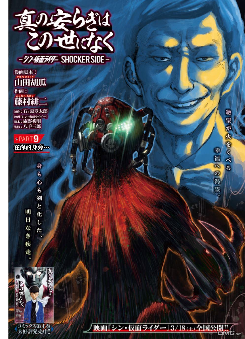 真正的安宁在此世界不存在-新.假面骑士-SHOCKER SIDE 第9话 SHOCKER SIDE_PART.9在你身旁 第1页