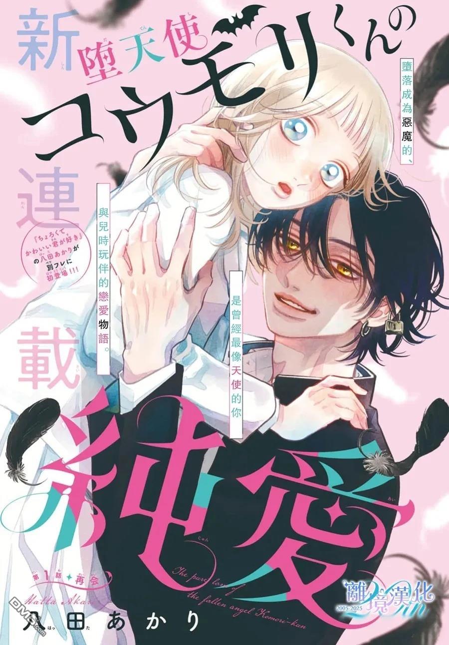 堕天使光森的纯爱 第1话 第1页